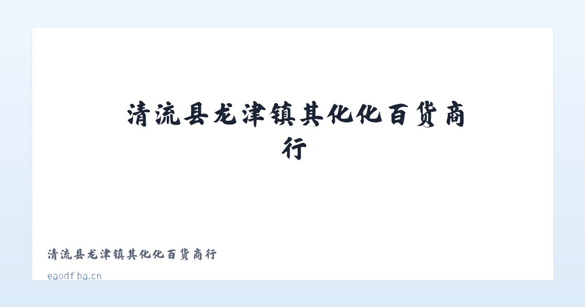 清流县龙津镇其化化百货商行 主图