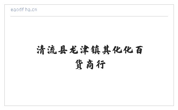 清流县龙津镇其化化百货商行 缩略图