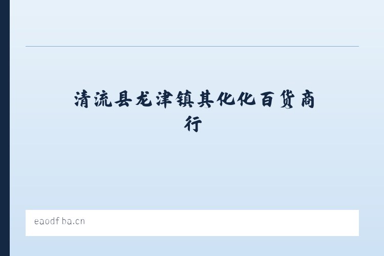 前门街道 - 清流县龙津镇其化化百货商行 列表图