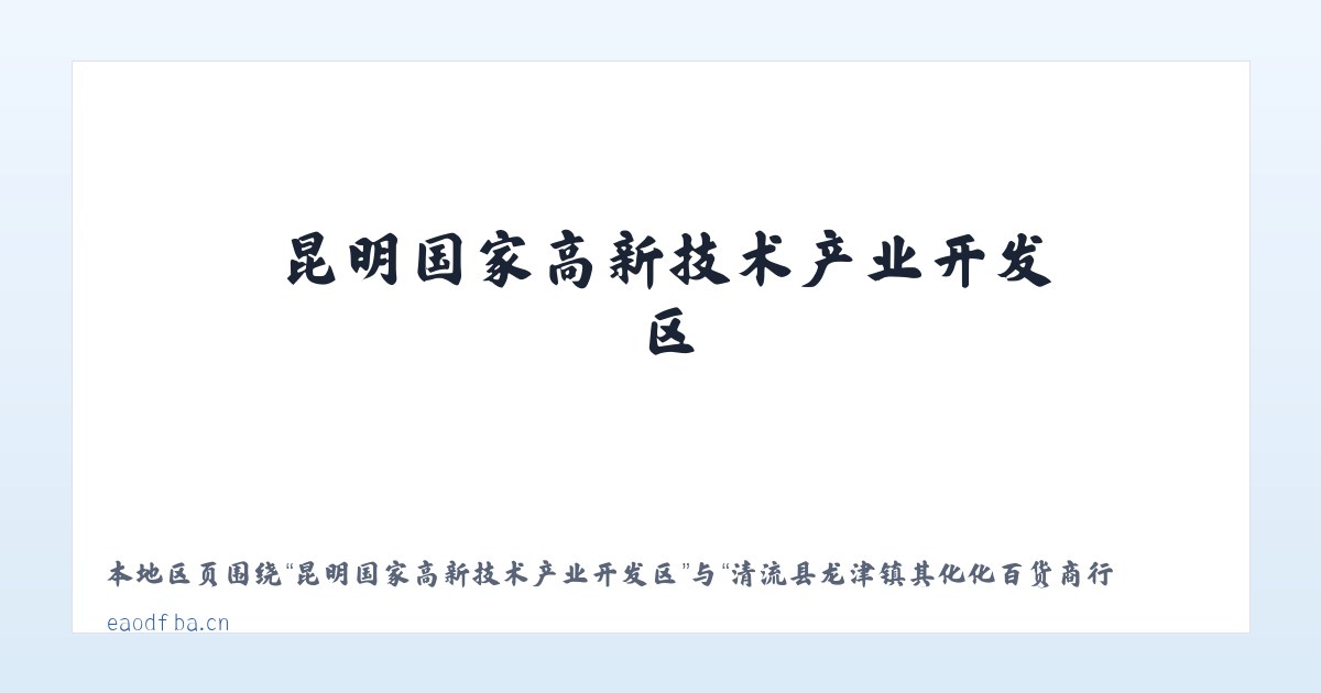 昆明国家高新技术产业开发区 - 清流县龙津镇其化化百货商行 主图