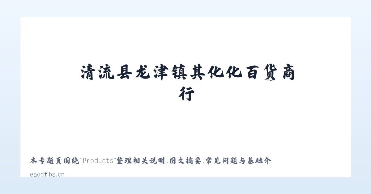 Products - 清流县龙津镇其化化百货商行 主图
